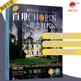 钢琴诗人肖邦的黄金时代（诺昂之夏1839-1846）附扫码听音频及4张CD 上海音乐出版社