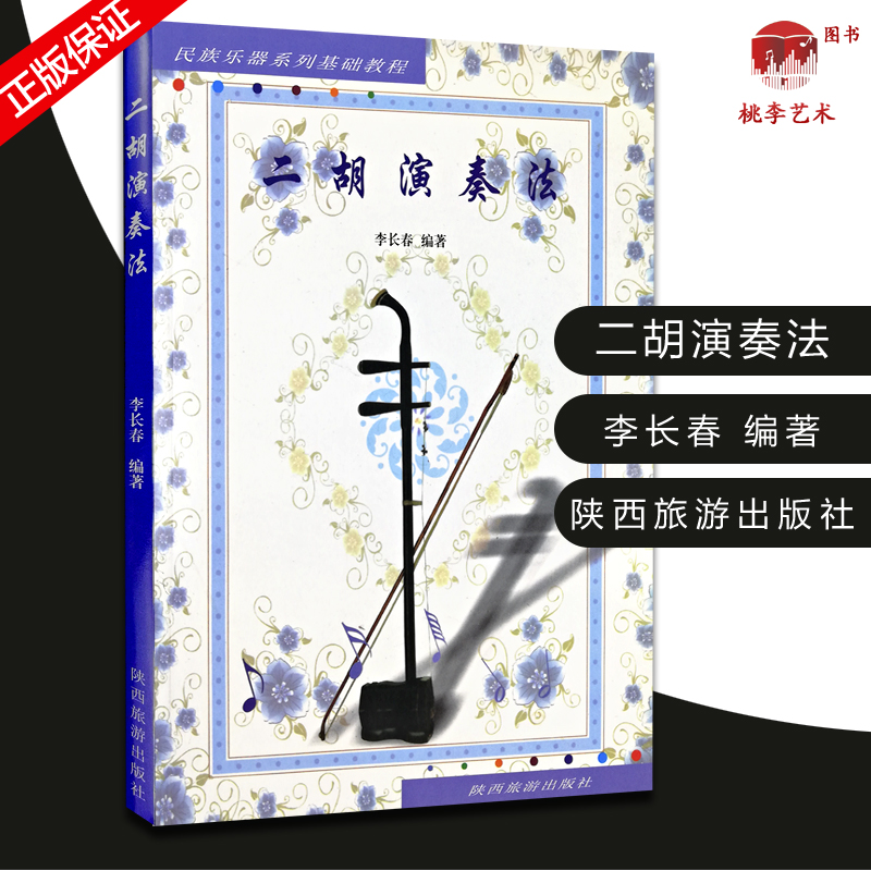 二胡演奏法 民族乐器系列基础教程 二胡演奏技巧教材 二胡初学者自学速成入门 二胡初级基础教程 李长春 陕西旅游出版