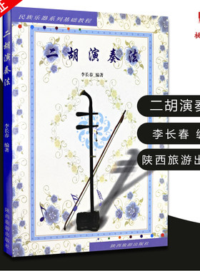 二胡演奏法 民族乐器系列基础教程 二胡演奏技巧教材 二胡初学者自学速成入门 二胡初级基础教程 李长春 陕西旅游出版