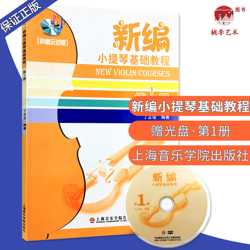 新编小提琴基础教程第1册 声像示范版 儿童小提琴初学入门基础练习曲教材教程曲谱书 上海音乐学院 丁芷诺 小提琴教材教程书籍属于什么档次？