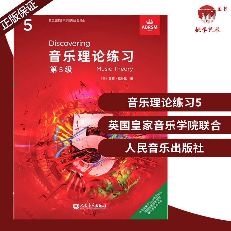 音乐理论练习第五级 简体版 abrsm 音乐理论练习第5级 乐理5 人民音乐