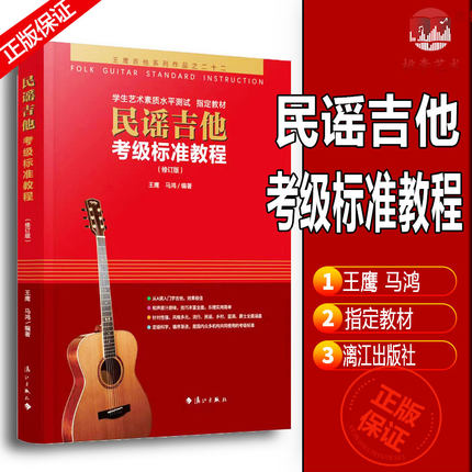 民谣吉他考级标准教程吉他教程 初学者入门零基础教材 自学吉他的书 王鹰吉它学习教学 从零起步学吉他书籍