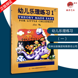 幼儿乐理练习1英皇考级适用我爱乐理配套练习册全彩色附贴纸儿童趣味乐理教材乐理预备级儿童乐理基础入门教程 音乐乐理知识书籍