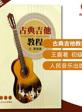 古典吉他教程初级篇古典吉他练习曲谱教材从零开始学教程教学初学入门吉它新手入门自学指导经典实用乐理书人民音乐出版社