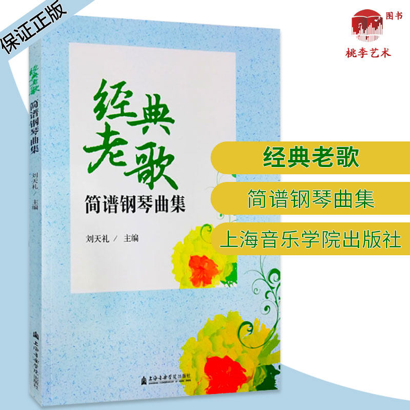 经典老歌简谱钢琴曲集 中老年学钢琴简谱钢琴谱经典老歌红歌民歌轻音乐传统歌曲 简易钢琴曲谱教材书籍 上海音乐学院出版社正版