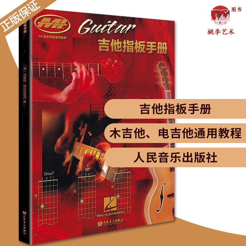 吉他音阶指板手册木吉他电吉他练习教材