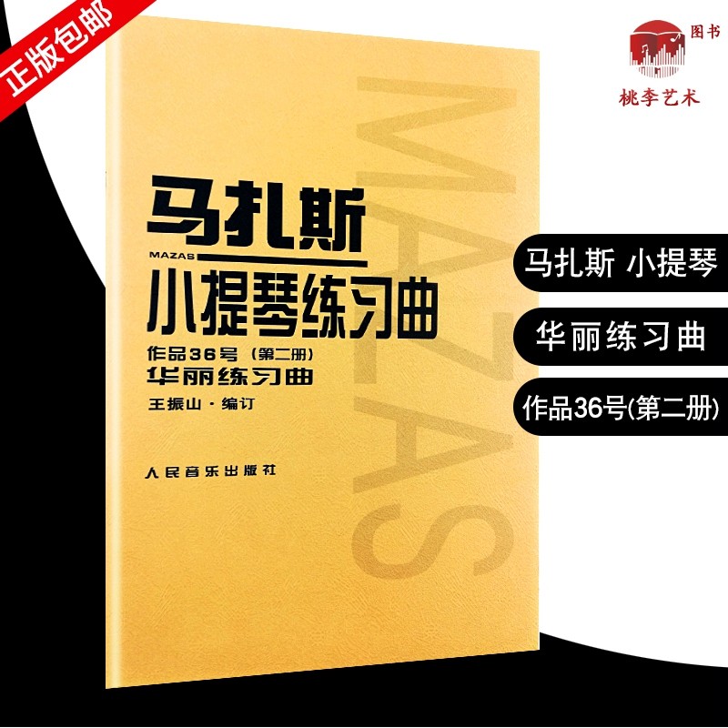 正版 马扎斯小提琴练习曲(作品36号第2册) 第二册 人民音乐出版社