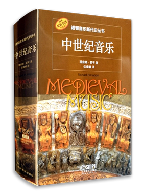 【原版引进】诺顿音乐断代史丛书 中世纪音乐 理查德霍平著 伍维曦译 上海音乐出版社 美国研究生中世纪音乐课程的必修教材之列