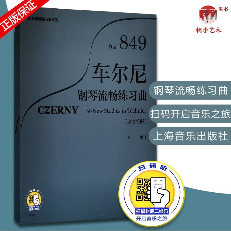 车尔尼钢琴流畅练习曲 作品849（大音符版）扫码听音频 钢琴基础练习曲系列 曲谱歌谱书籍 上海音乐出版社 鲁一编订