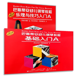 巴斯蒂安幼儿钢琴教程A套一 正版巴斯蒂安1乐理与技巧+基础入门共2册 少儿儿童初学者入门零基础钢琴教材书 上海音乐出版社