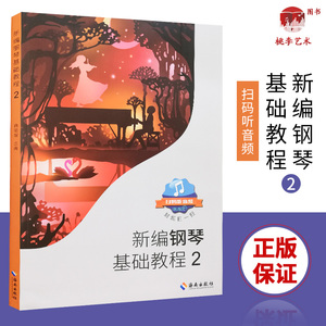 新编钢琴基础教程2 肖瑶琛 主编 扫码听音频 海南出版社 钢琴谱大全 钢琴练习曲谱乐谱教材 钢琴初级入门初学自学零基础教程书籍