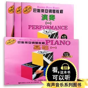 正版 巴斯蒂安钢琴教程1（1-4册）套装共四本第一册上海音乐出版 基础技巧演奏乐理全套 儿童钢琴启蒙书初学入门钢琴书籍教材