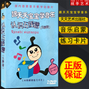 启蒙篇 跟天天宝宝学音乐 送卡片 看动画学乐理 2DVD 认识五线谱