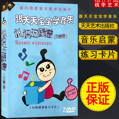 跟天天宝宝学音乐 看动画学乐理 认识五线谱 启蒙篇 2DVD 送卡片
