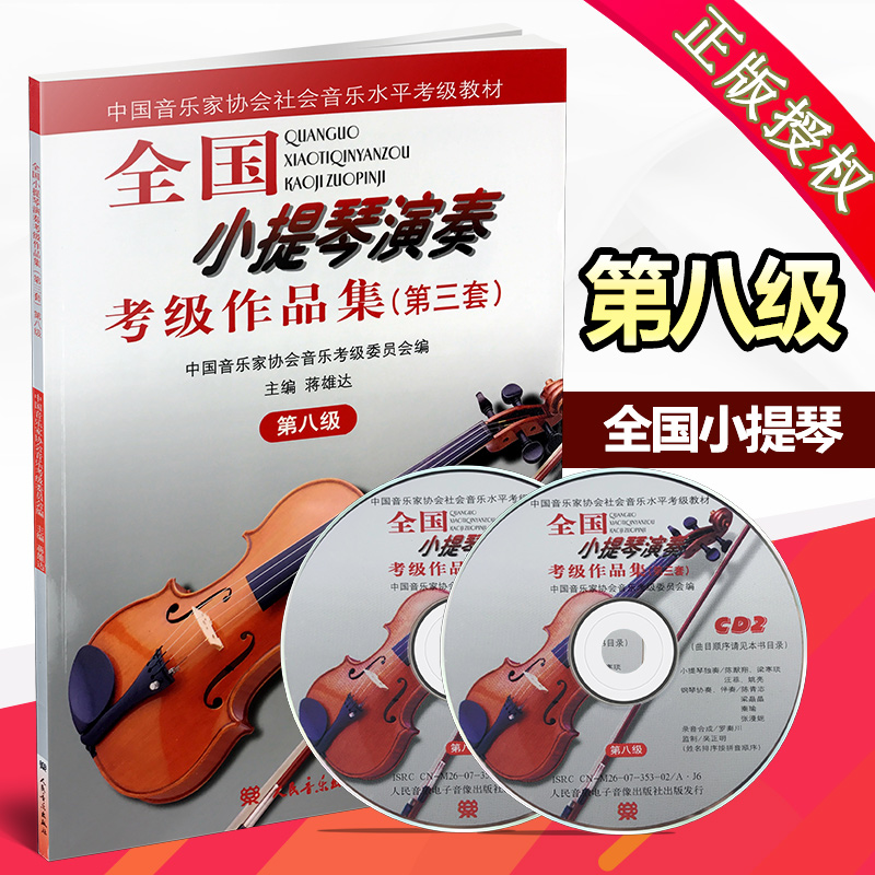 中国音乐家协会社会音乐水平考级教材 全国小提琴演奏考级作品集（第三套）第八级 附双CD 人民音乐出版社