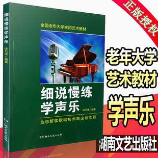 全国老年大学实用艺术教材 湖南文艺出版 细说慢练学声乐 为您解读歌唱技术理论与实践 社 徐乃成编著 正版
