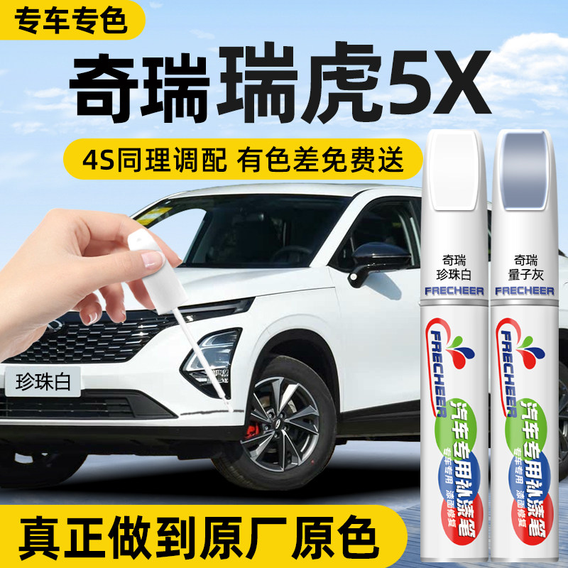 【原厂原漆】FRECHEER汽车补漆笔
