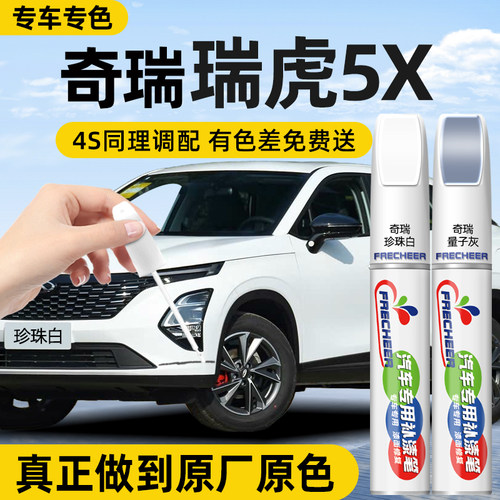 【原厂原漆】FRECHEER汽车补漆笔