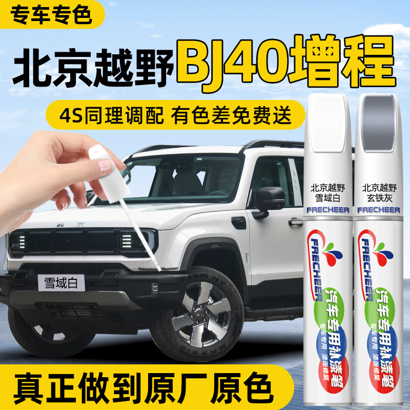 北京越野BJ40增程补漆笔雪域白玄铁灰汽车专用原厂车漆修复极夜黑