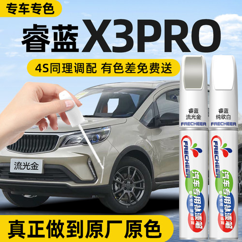 【专车专色】FRECHEER汽车补漆笔