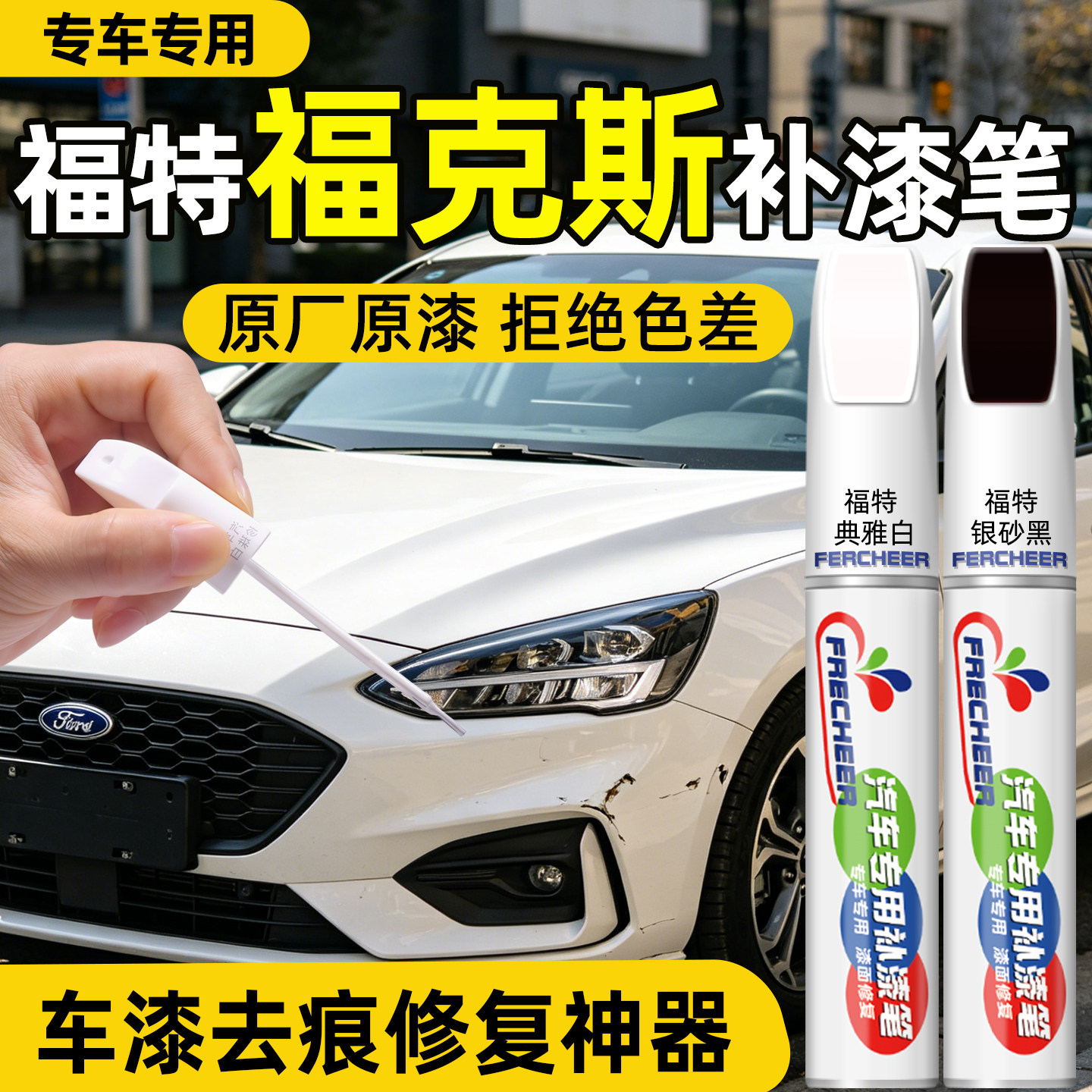 福特福克斯补漆笔汽车专用典雅白珍珠白色经典福克斯划痕修复神器 - 实物图