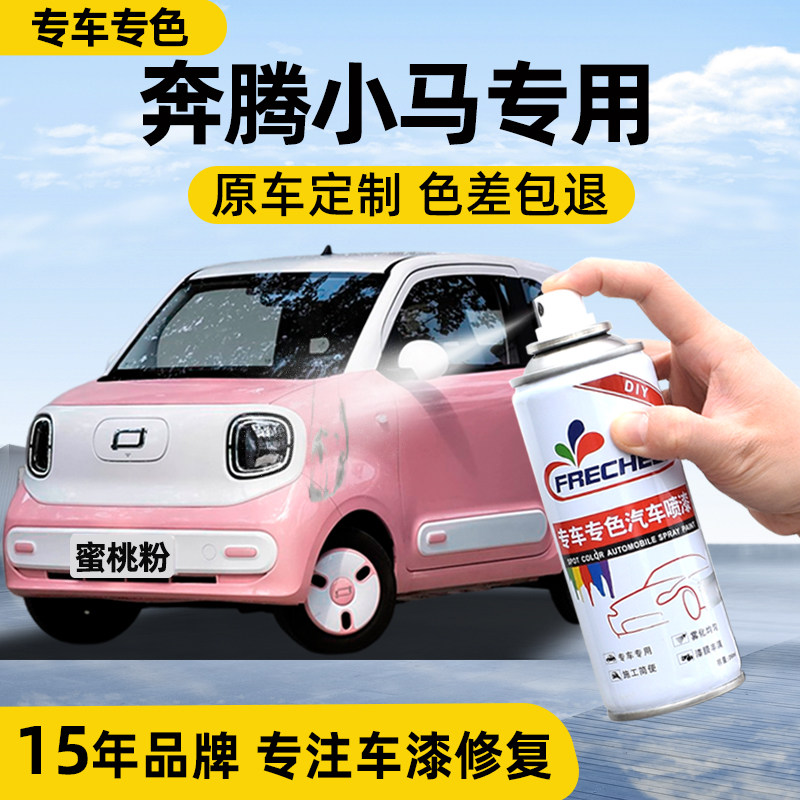 原厂原漆frecheer自喷漆奔腾专用