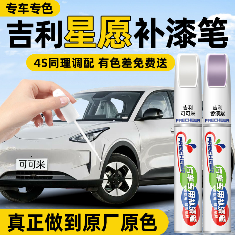 【原厂原漆】FRECHEER汽车补漆笔