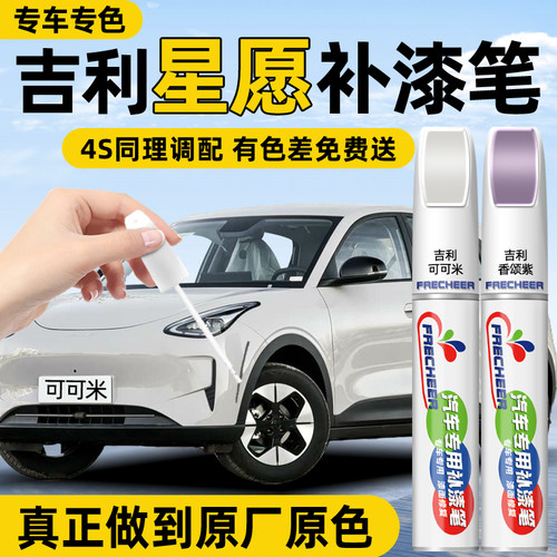 【原厂原漆】FRECHEER汽车补漆笔