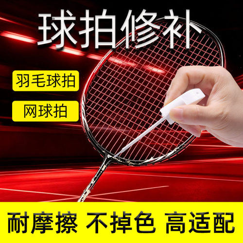 羽毛球拍网球拍补漆笔修复掉漆