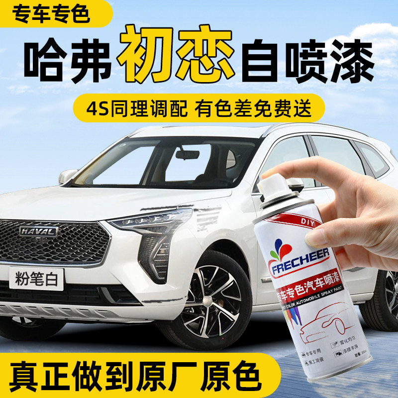 【专车专色】汽车自喷漆FRECHEER