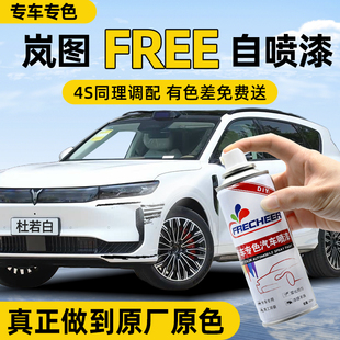 岚图free汽车专用补漆笔杜若白玄英黑色车漆修复手喷漆灰色自喷漆