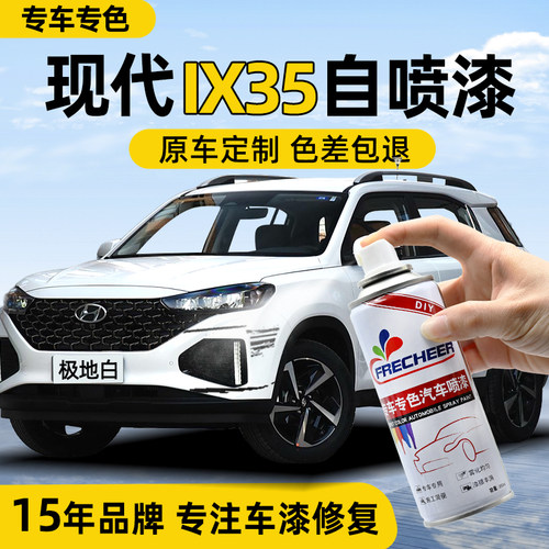 现代ix35自喷漆专车专用拒绝色差