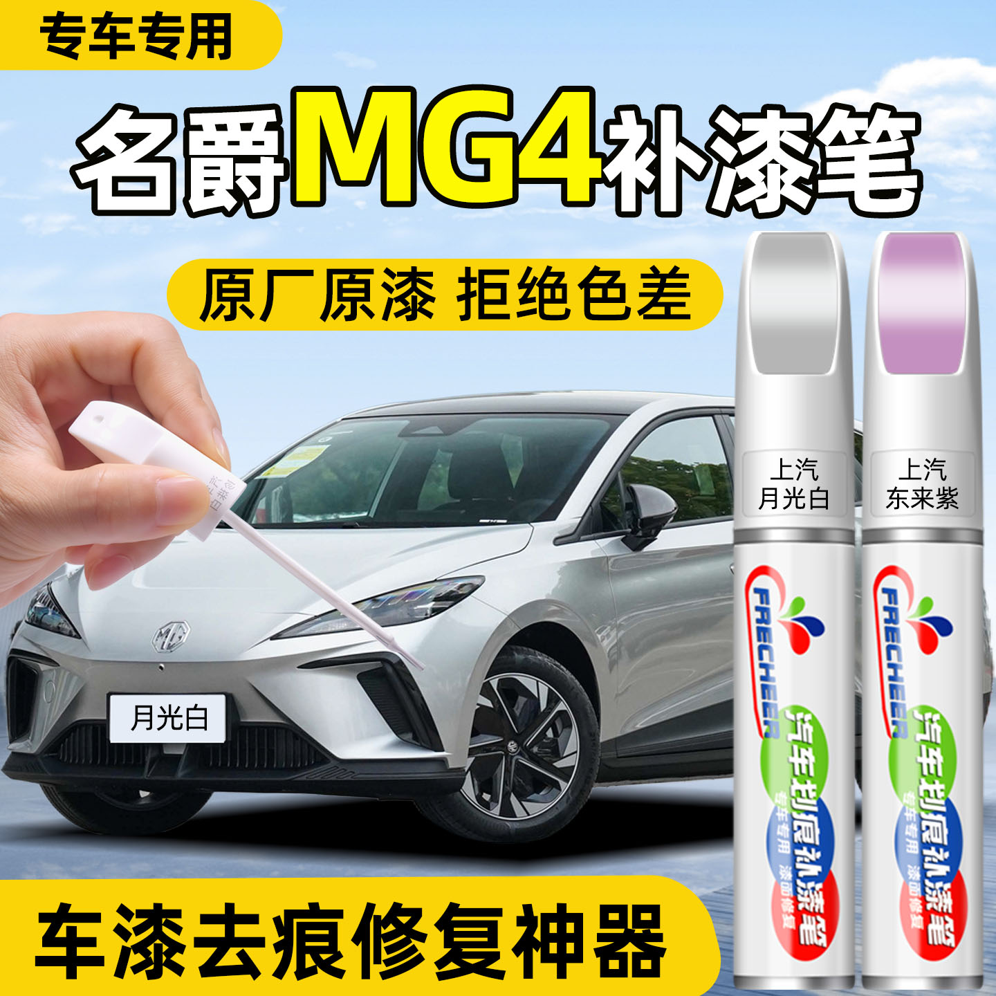【原厂原漆】名爵MG4汽车补漆笔