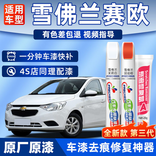 雪佛兰赛欧补漆笔汽车专用