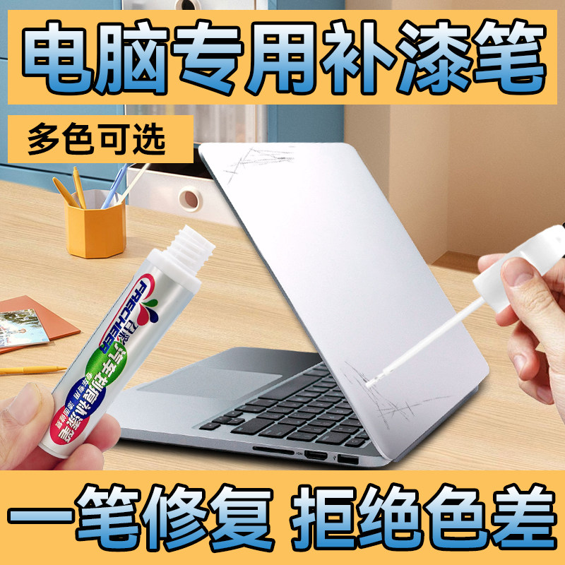 电脑专用补漆笔华为皓月银笔记本外壳惠普苹果平板去痕划痕修复笔