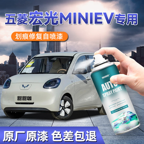 五菱宏光mini补漆笔自喷漆