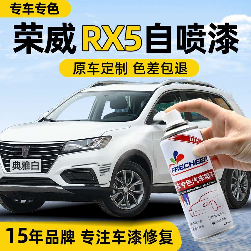 RX5自喷漆【4S店专用原厂原漆】