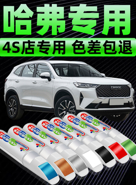 哈弗h6补漆笔白色汉密尔顿白h2简约白m6黑色汽车漆去划痕修复神器