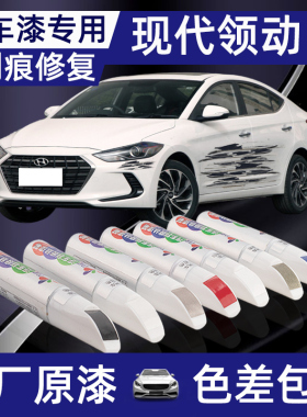 北京现代领动补漆笔优雅白色汽车用品改装配件车漆专用划痕修复笔