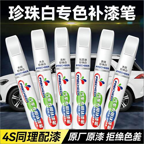 珍珠白色修复神器深度划痕补漆笔