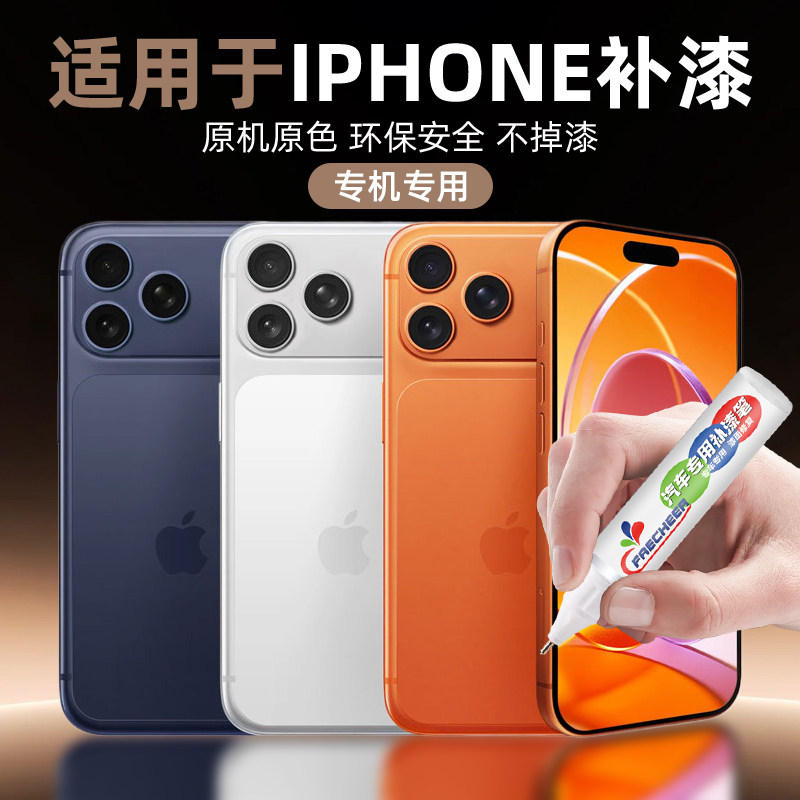 适用于iPhone苹果手机专用补漆笔17promax边框掉漆16磕碰划痕修复