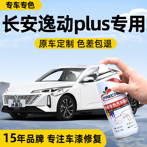 原厂原漆长安逸动plus汽车自喷漆