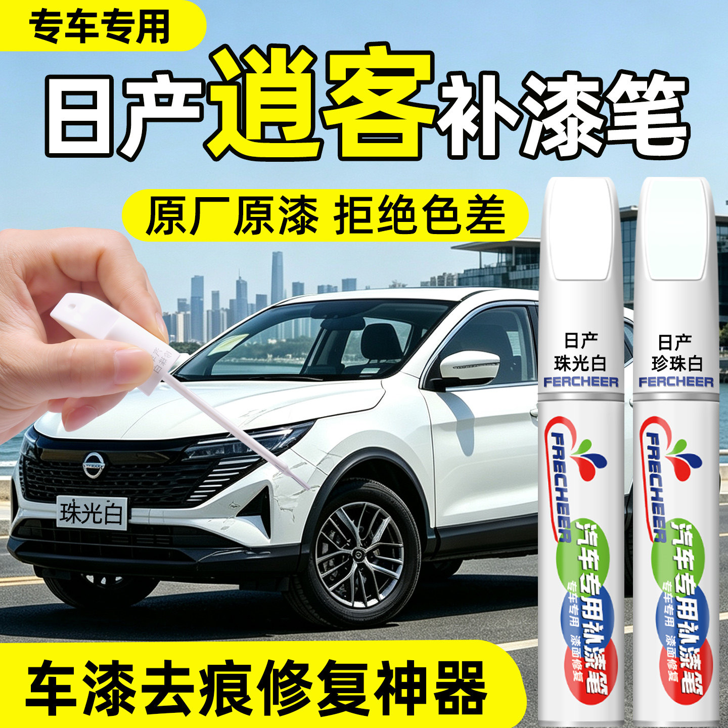 日产逍客珠光白汽车补漆笔车身划痕修复配件炫雅红点漆笔专用改装