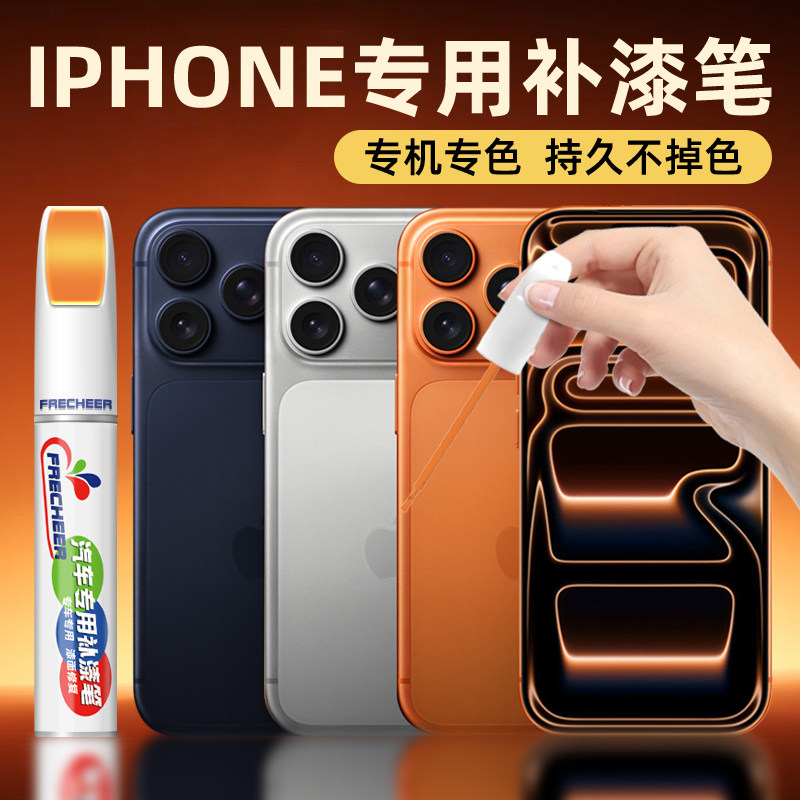 苹果手机补漆笔星宇橙修复边框掉漆磕碰划痕iPhone银色蓝色防水漆