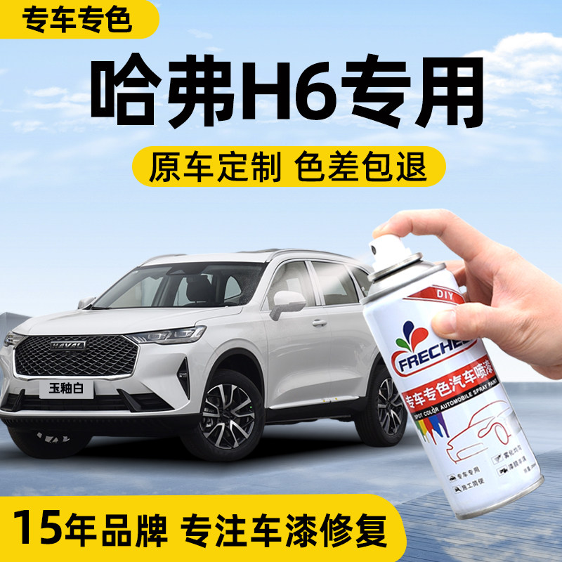 （原厂原漆）哈弗H6汽车自喷漆图片