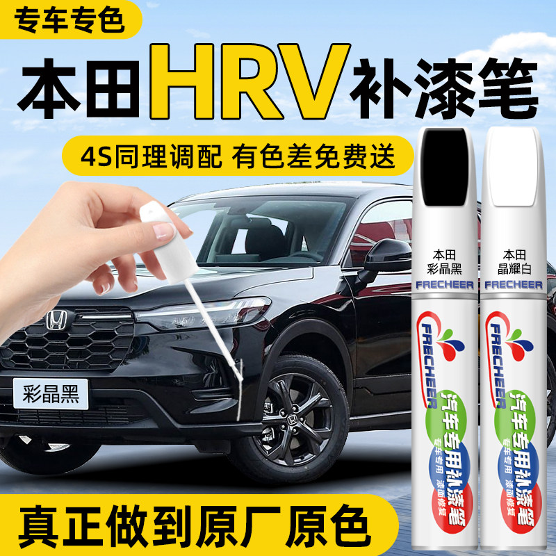 本田hrv补漆笔彩晶黑晶耀白色汽车专用雅韵金色原厂车漆修复神器