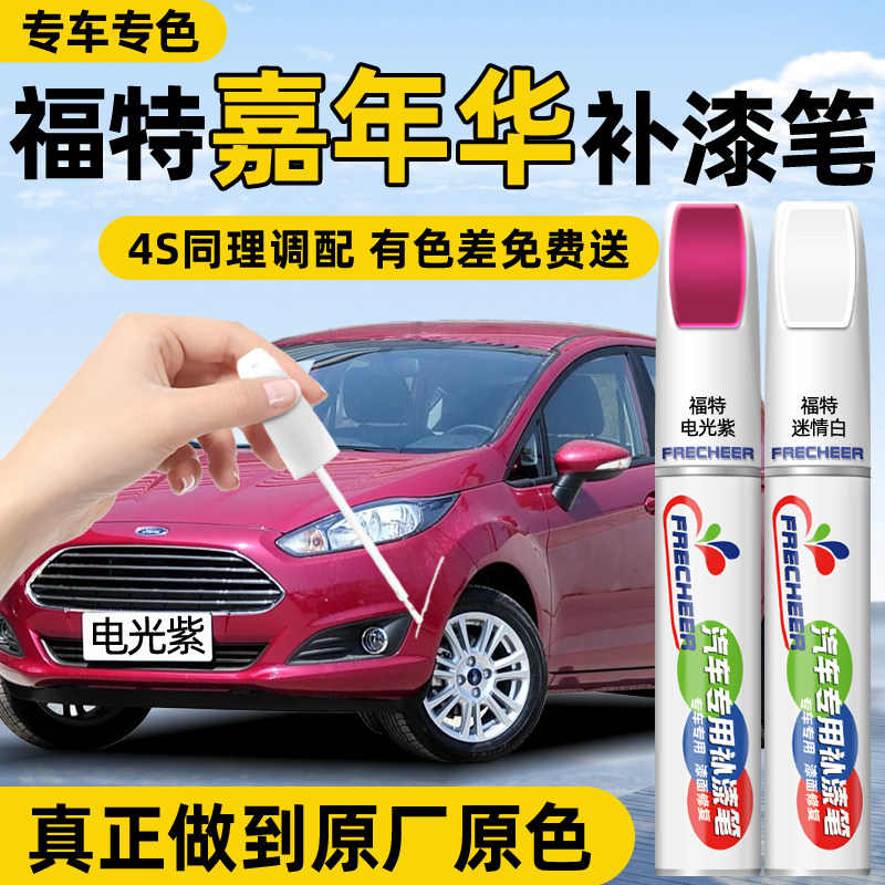 【专车专色】汽车补漆笔FRECHEER