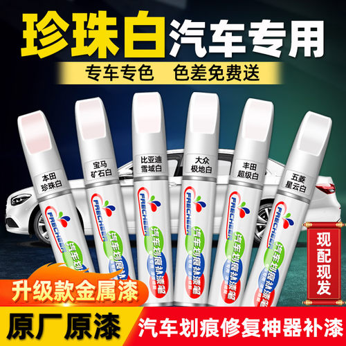 珍珠白色修复神器深度划痕补漆笔