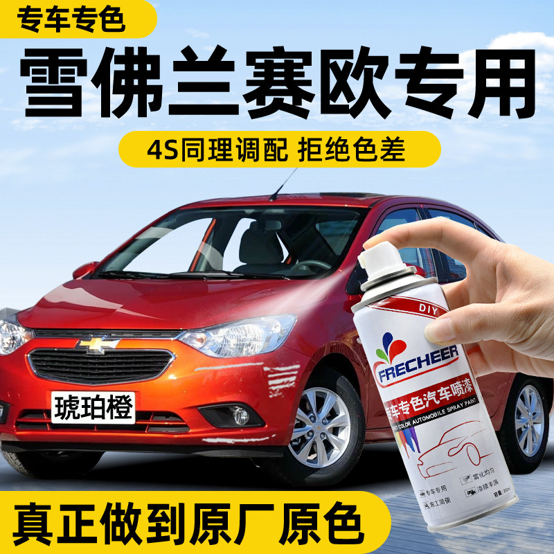 【原厂原漆】FRECHEER汽车自喷漆