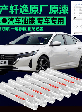 日产轩逸补漆笔珠光白车漆修补珍珠白色汽车专用划痕修复神器补漆